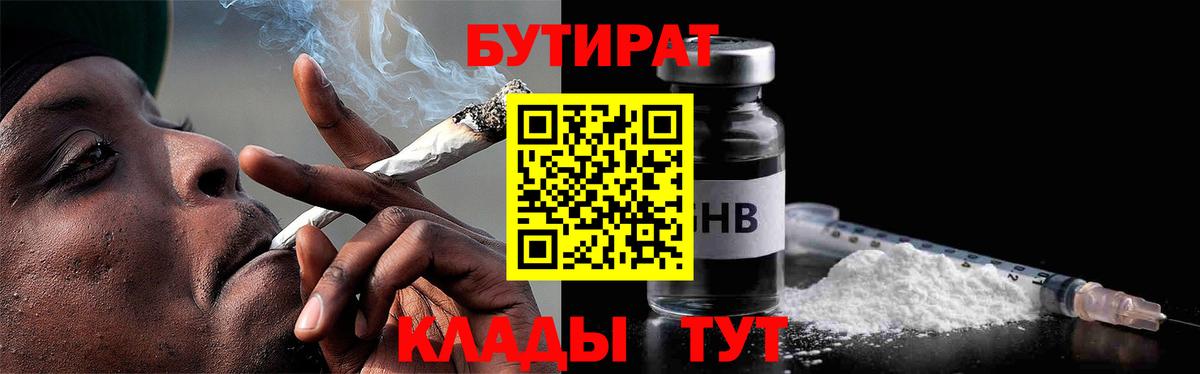 Бутират 99%  Вход с VPN  БУТИРАТ  Кингисепп 