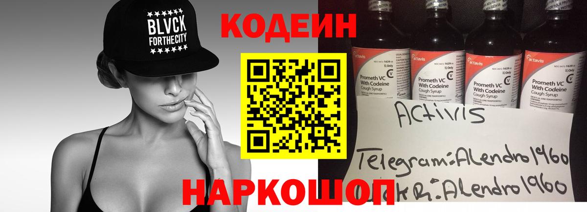 Кодеин напиток Lean (лин)  Вход с VPN  как найти закладки  Кингисепп 